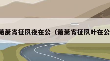 萧萧宵征夙夜在公（萧萧宵征夙叶在公）
