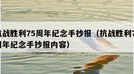 抗战胜利75周年纪念手抄报（抗战胜利75周年纪念手抄报内容）