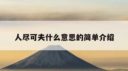 人尽可夫什么意思的简单介绍