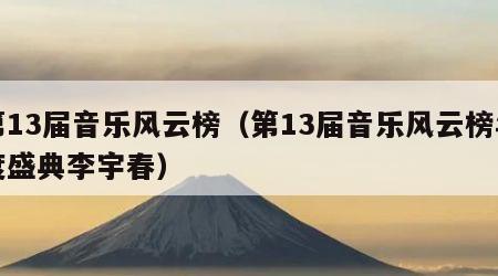 第13届音乐风云榜（第13届音乐风云榜年度盛典李宇春）