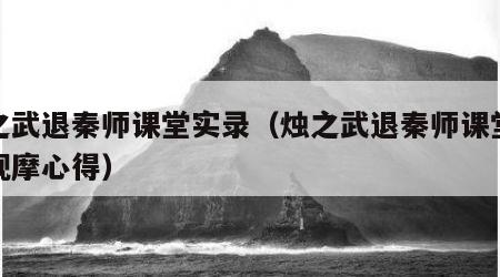 烛之武退秦师课堂实录（烛之武退秦师课堂实录观摩心得）