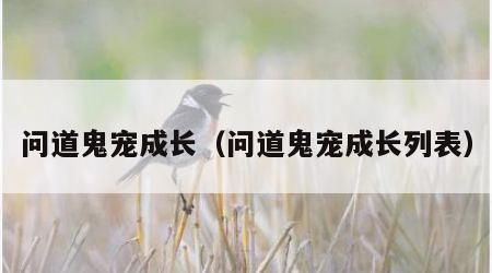 问道鬼宠成长（问道鬼宠成长列表）