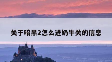 关于暗黑2怎么进奶牛关的信息
