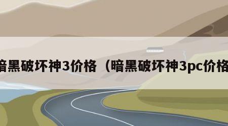 暗黑破坏神3价格（暗黑破坏神3pc价格）
