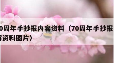 70周年手抄报内容资料（70周年手抄报内容资料图片）