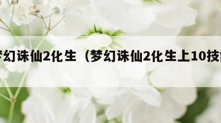 梦幻诛仙2化生（梦幻诛仙2化生上10技能）