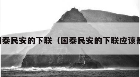 国泰民安的下联（国泰民安的下联应该是）