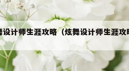 炫舞设计师生涯攻略（炫舞设计师生涯攻略视频）