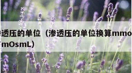 渗透压的单位（渗透压的单位换算mmolL与mOsmL）