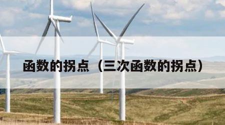 函数的拐点（三次函数的拐点）