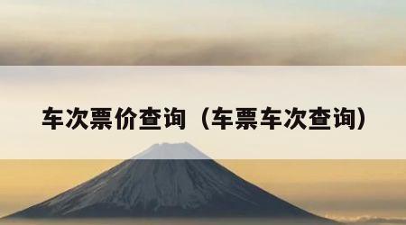 车次票价查询（车票车次查询）
