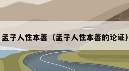 孟子人性本善（孟子人性本善的论证）