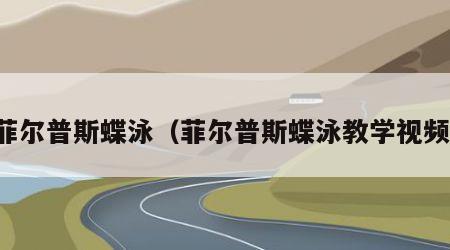 菲尔普斯蝶泳（菲尔普斯蝶泳教学视频）