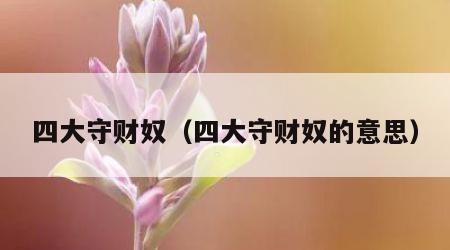 四大守财奴（四大守财奴的意思）