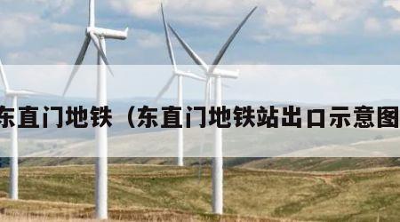 东直门地铁（东直门地铁站出口示意图）
