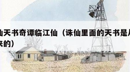 诛仙天书奇谭临江仙（诛仙里面的天书是从哪里来的）