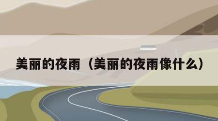 美丽的夜雨（美丽的夜雨像什么）