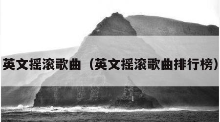 英文摇滚歌曲（英文摇滚歌曲排行榜）