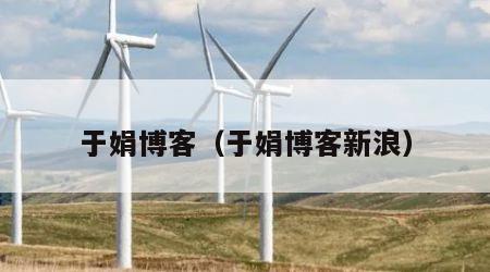 于娟博客（于娟博客新浪）