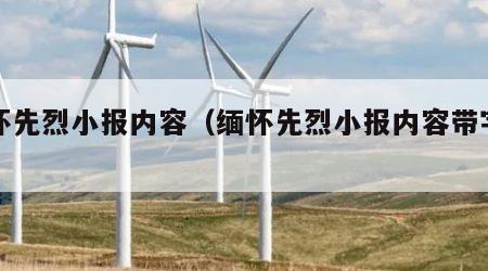 缅怀先烈小报内容（缅怀先烈小报内容带字清晰）