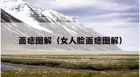 面痣图解（女人脸面痣图解）