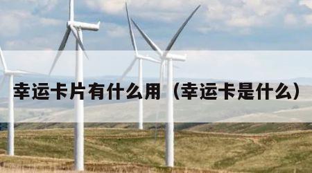 幸运卡片有什么用（幸运卡是什么）