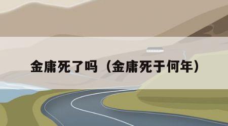 金庸死了吗（金庸死于何年）
