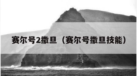 赛尔号2撒旦（赛尔号撒旦技能）