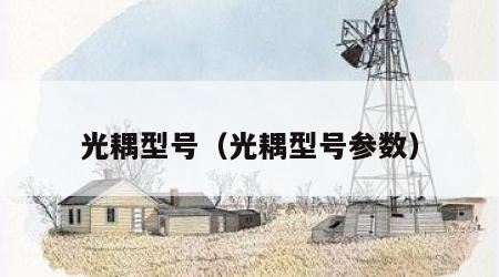光耦型号（光耦型号参数）