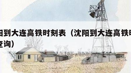 沈阳到大连高铁时刻表（沈阳到大连高铁时刻表查询）