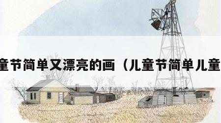 儿童节简单又漂亮的画（儿童节简单儿童画）
