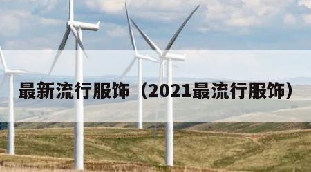 最新流行服饰（2021最流行服饰）