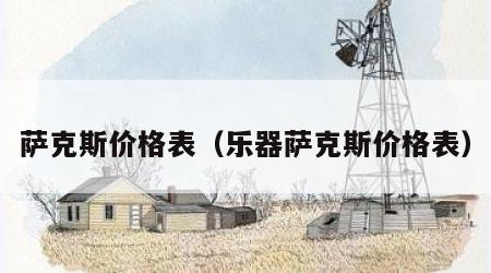 萨克斯价格表（乐器萨克斯价格表）