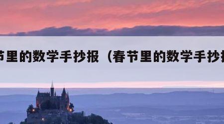 春节里的数学手抄报（春节里的数学手抄报简单）