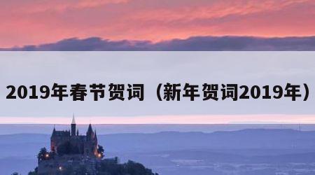 2019年春节贺词（新年贺词2019年）