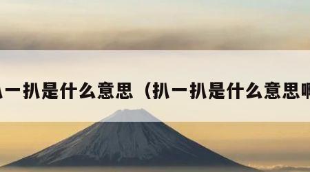 扒一扒是什么意思（扒一扒是什么意思啊）