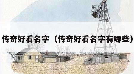 传奇好看名字（传奇好看名字有哪些）