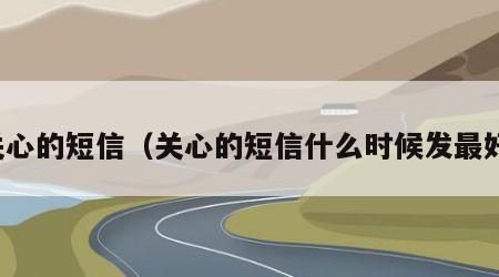关心的短信（关心的短信什么时候发最好）