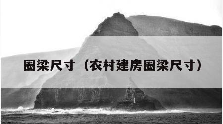 圈梁尺寸（农村建房圈梁尺寸）