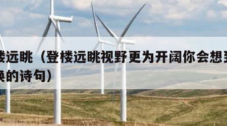 登楼远眺（登楼远眺视野更为开阔你会想到王之涣的诗句）
