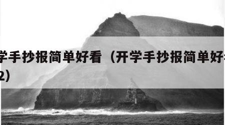 开学手抄报简单好看（开学手抄报简单好看2022）