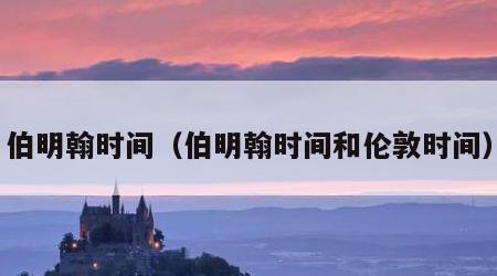 伯明翰时间（伯明翰时间和伦敦时间）
