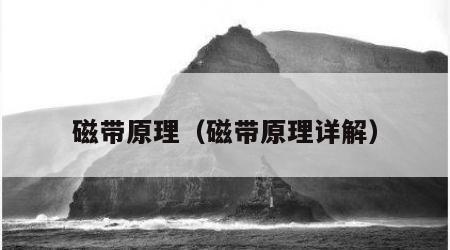 磁带原理（磁带原理详解）