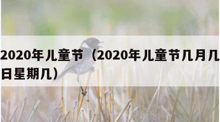2020年儿童节（2020年儿童节几月几日星期几）