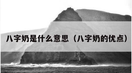八字奶是什么意思（八字奶的优点）