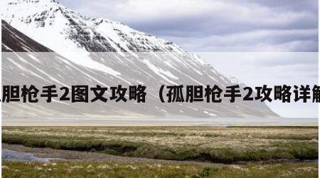 孤胆枪手2图文攻略（孤胆枪手2攻略详解）
