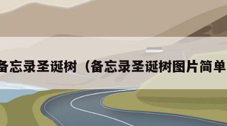 备忘录圣诞树（备忘录圣诞树图片简单）
