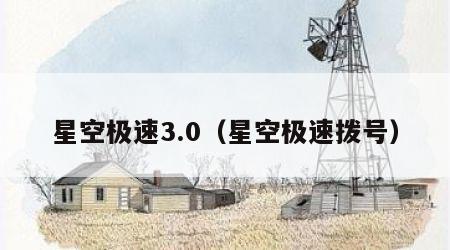 星空极速3.0（星空极速拨号）