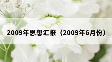 2009年思想汇报（2009年6月份）