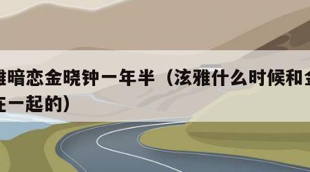 泫雅暗恋金晓钟一年半（泫雅什么时候和金晓钟在一起的）